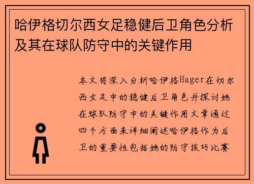 哈伊格切尔西女足稳健后卫角色分析及其在球队防守中的关键作用