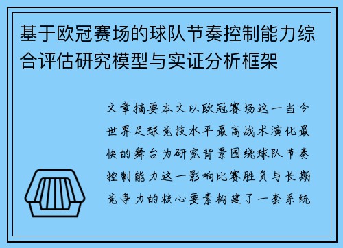 基于欧冠赛场的球队节奏控制能力综合评估研究模型与实证分析框架 基于欧冠赛场的球队节奏控制能力综合评估研究模型与实证分析框架