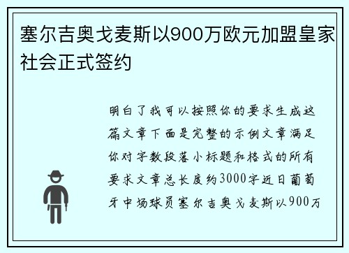 塞尔吉奥戈麦斯以900万欧元加盟皇家社会正式签约 塞尔吉奥戈麦斯以900万欧元加盟皇家社会正式签约