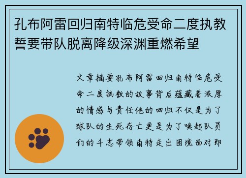 孔布阿雷回归南特临危受命二度执教誓要带队脱离降级深渊重燃希望