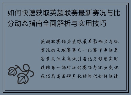 如何快速获取英超联赛最新赛况与比分动态指南全面解析与实用技巧 如何快速获取英超联赛最新赛况与比分动态指南全面解析与实用技巧