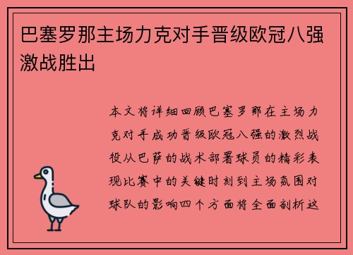 巴塞罗那主场力克对手晋级欧冠八强激战胜出