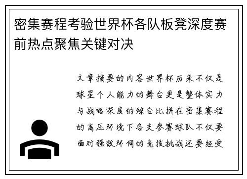 密集赛程考验世界杯各队板凳深度赛前热点聚焦关键对决 密集赛程考验世界杯各队板凳深度赛前热点聚焦关键对决