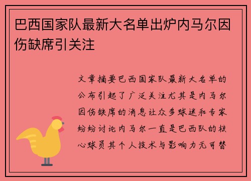 巴西国家队最新大名单出炉内马尔因伤缺席引关注 巴西国家队最新大名单出炉内马尔因伤缺席引关注