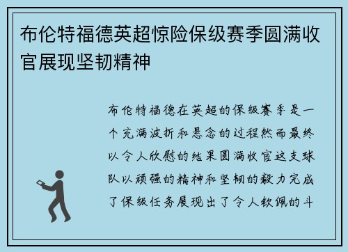 布伦特福德英超惊险保级赛季圆满收官展现坚韧精神 布伦特福德英超惊险保级赛季圆满收官展现坚韧精神