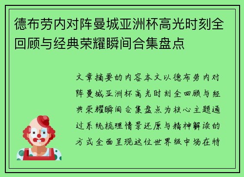德布劳内对阵曼城亚洲杯高光时刻全回顾与经典荣耀瞬间合集盘点