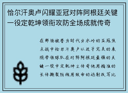 恰尔汗奥卢闪耀亚冠对阵阿根廷关键一役定乾坤领衔攻防全场成就传奇 恰尔汗奥卢闪耀亚冠对阵阿根廷关键一役定乾坤领衔攻防全场成就传奇