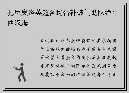 扎尼奥洛英超客场替补破门助队绝平西汉姆