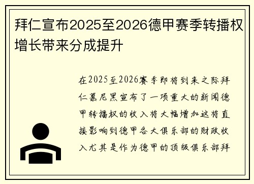 拜仁宣布2025至2026德甲赛季转播权增长带来分成提升