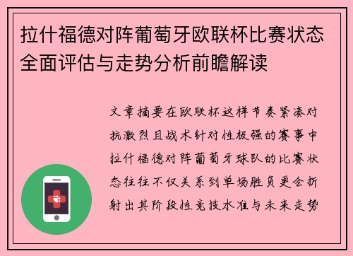 拉什福德对阵葡萄牙欧联杯比赛状态全面评估与走势分析前瞻解读