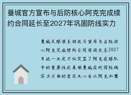 曼城官方宣布与后防核心阿克完成续约合同延长至2027年巩固防线实力 曼城官方宣布与后防核心阿克完成续约合同延长至2027年巩固防线实力