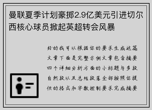 曼联夏季计划豪掷2.9亿美元引进切尔西核心球员掀起英超转会风暴 曼联夏季计划豪掷2.9亿美元引进切尔西核心球员掀起英超转会风暴