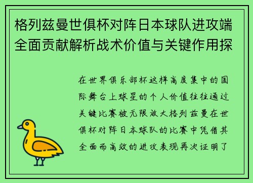 格列兹曼世俱杯对阵日本球队进攻端全面贡献解析战术价值与关键作用探讨