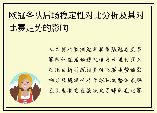 欧冠各队后场稳定性对比分析及其对比赛走势的影响
