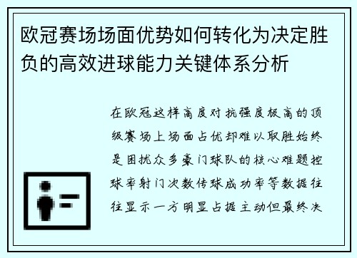 欧冠赛场场面优势如何转化为决定胜负的高效进球能力关键体系分析 欧冠赛场场面优势如何转化为决定胜负的高效进球能力关键体系分析