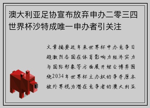 澳大利亚足协宣布放弃申办二零三四世界杯沙特成唯一申办者引关注