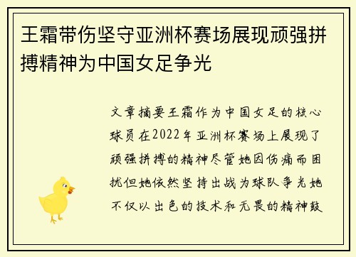 王霜带伤坚守亚洲杯赛场展现顽强拼搏精神为中国女足争光