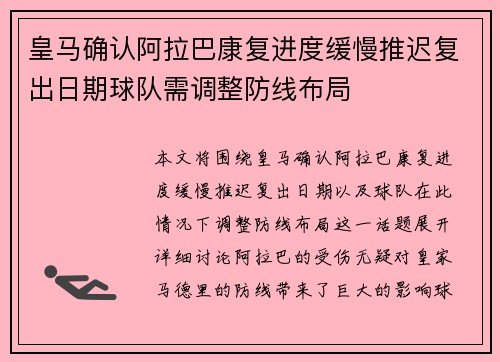 皇马确认阿拉巴康复进度缓慢推迟复出日期球队需调整防线布局