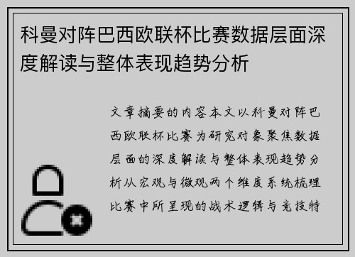 科曼对阵巴西欧联杯比赛数据层面深度解读与整体表现趋势分析