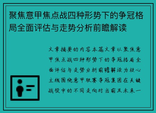聚焦意甲焦点战四种形势下的争冠格局全面评估与走势分析前瞻解读 聚焦意甲焦点战四种形势下的争冠格局全面评估与走势分析前瞻解读