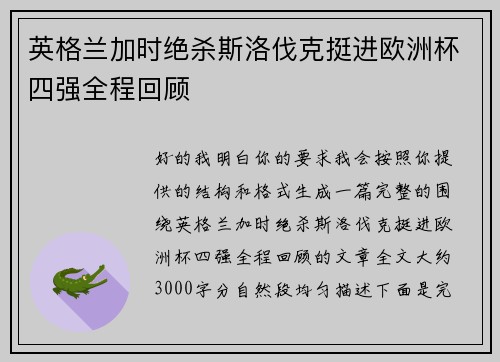 英格兰加时绝杀斯洛伐克挺进欧洲杯四强全程回顾 英格兰加时绝杀斯洛伐克挺进欧洲杯四强全程回顾