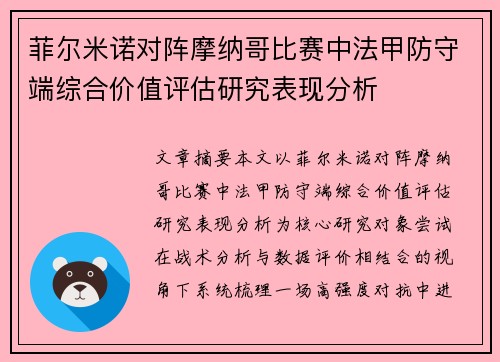 菲尔米诺对阵摩纳哥比赛中法甲防守端综合价值评估研究表现分析