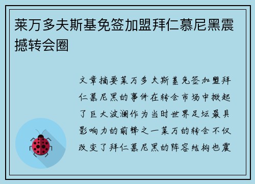 莱万多夫斯基免签加盟拜仁慕尼黑震撼转会圈