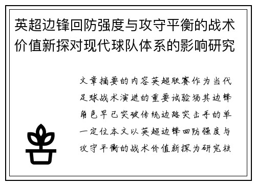 英超边锋回防强度与攻守平衡的战术价值新探对现代球队体系的影响研究