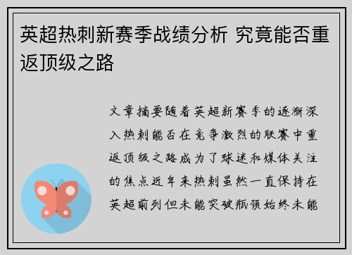 英超热刺新赛季战绩分析 究竟能否重返顶级之路