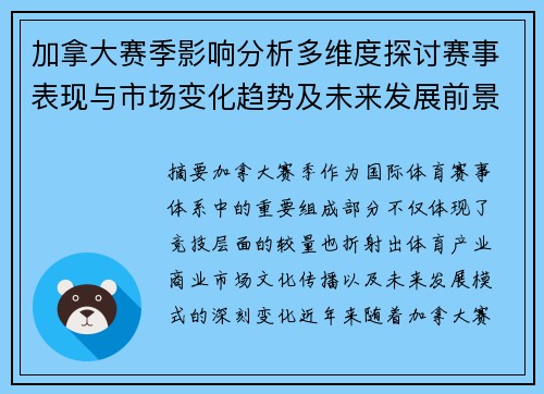加拿大赛季影响分析多维度探讨赛事表现与市场变化趋势及未来发展前景