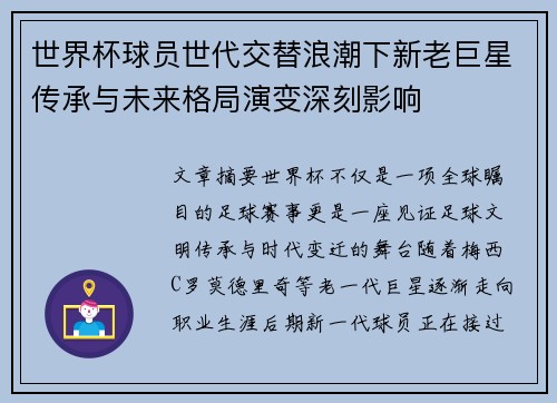 世界杯球员世代交替浪潮下新老巨星传承与未来格局演变深刻影响