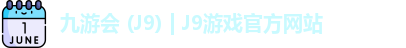 九游会